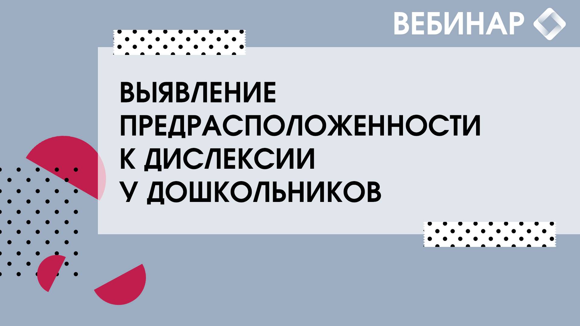 Выявление предрасположенности к возникновению дислексии у дошкольников.