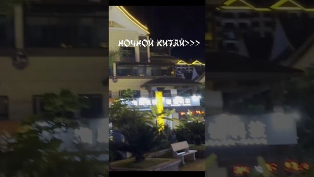 Ночной Китай #shorts