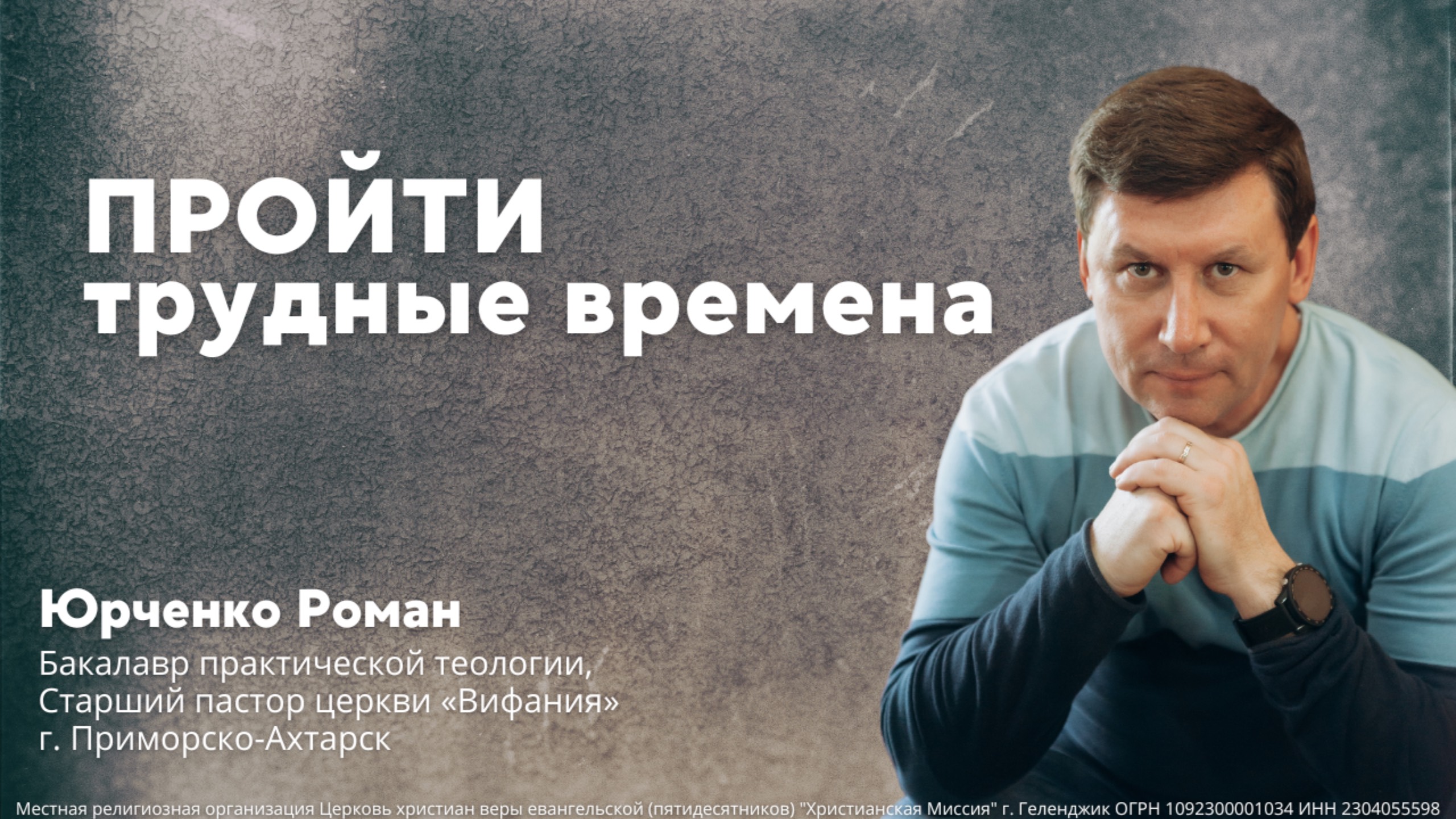 «Пройти трудные времена» - пастор Юрченко Роман (27.10.2024)