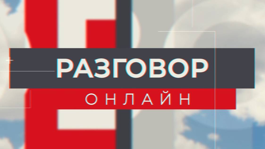 Разговор онлайн 04.06.24 эфир