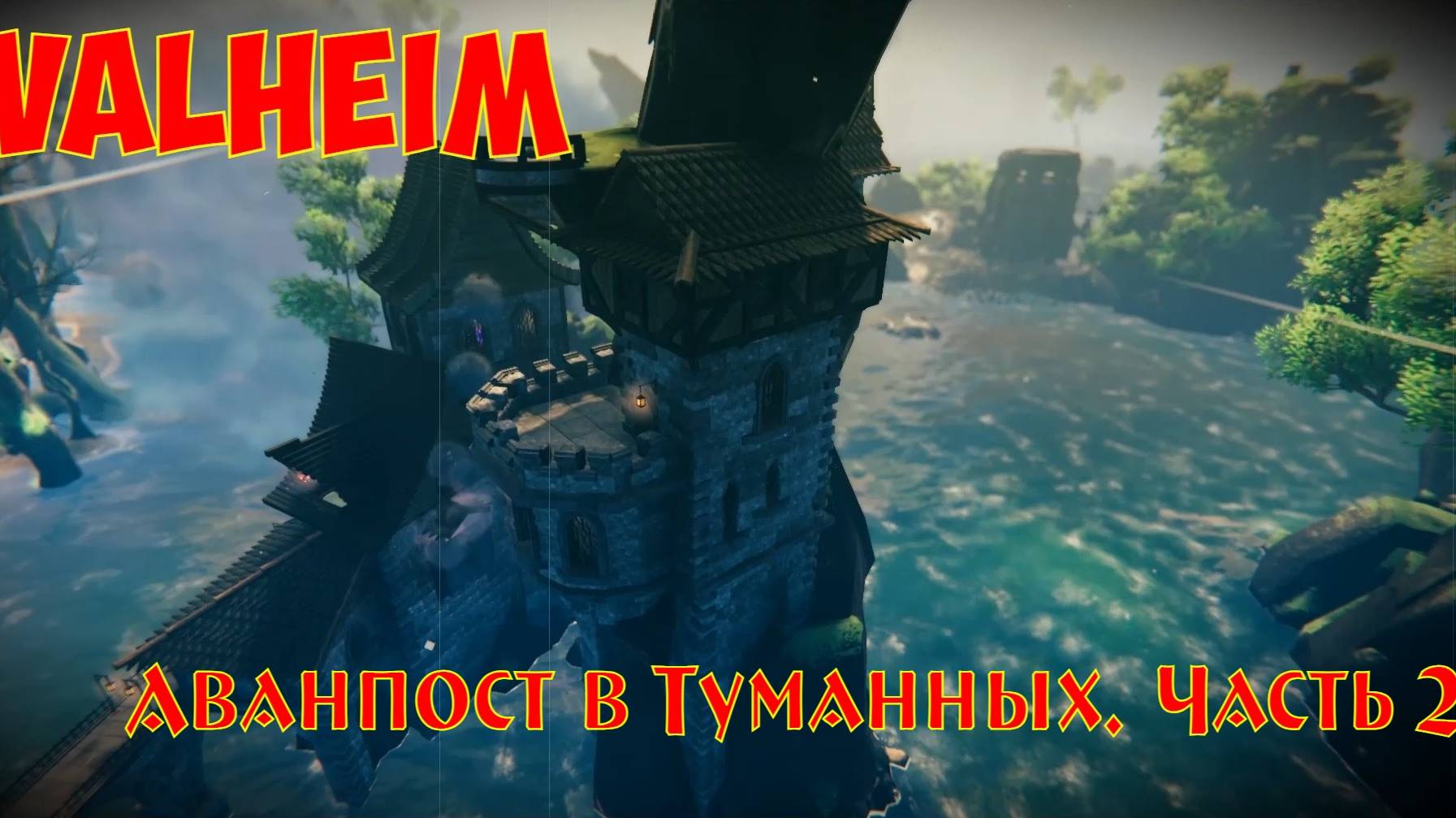 Valheim: Аванпост в Туманных. Часть 2 / Outpost in Mistlands. Part 2