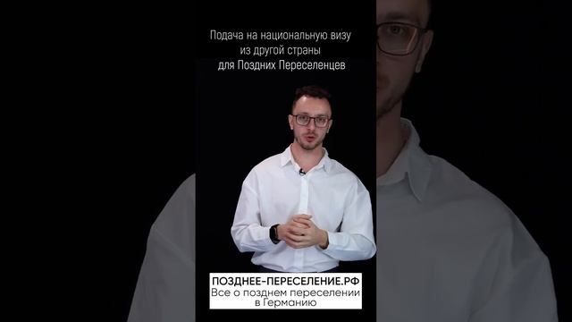 Подача на национальную визу из другой страны для Поздних Переселенцев #поздниепереселенцы