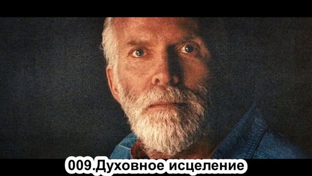 009. Духовное исцеление. Роберт Адамс. Сатсанг.
