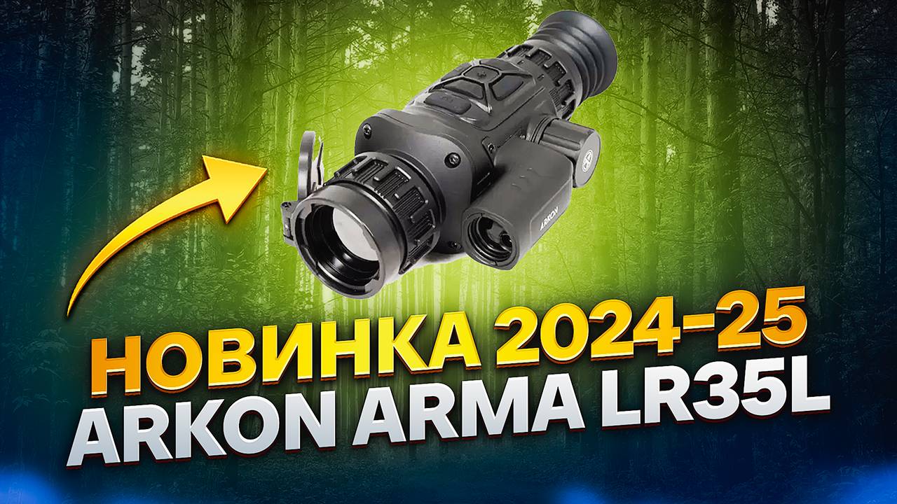 НОВИНКА! ТЕПЛОВИЗИОННЫЙ ПРИЦЕЛ ARKON LR35L ОБЗОР ТЕСТЫ БОЁК BOEK