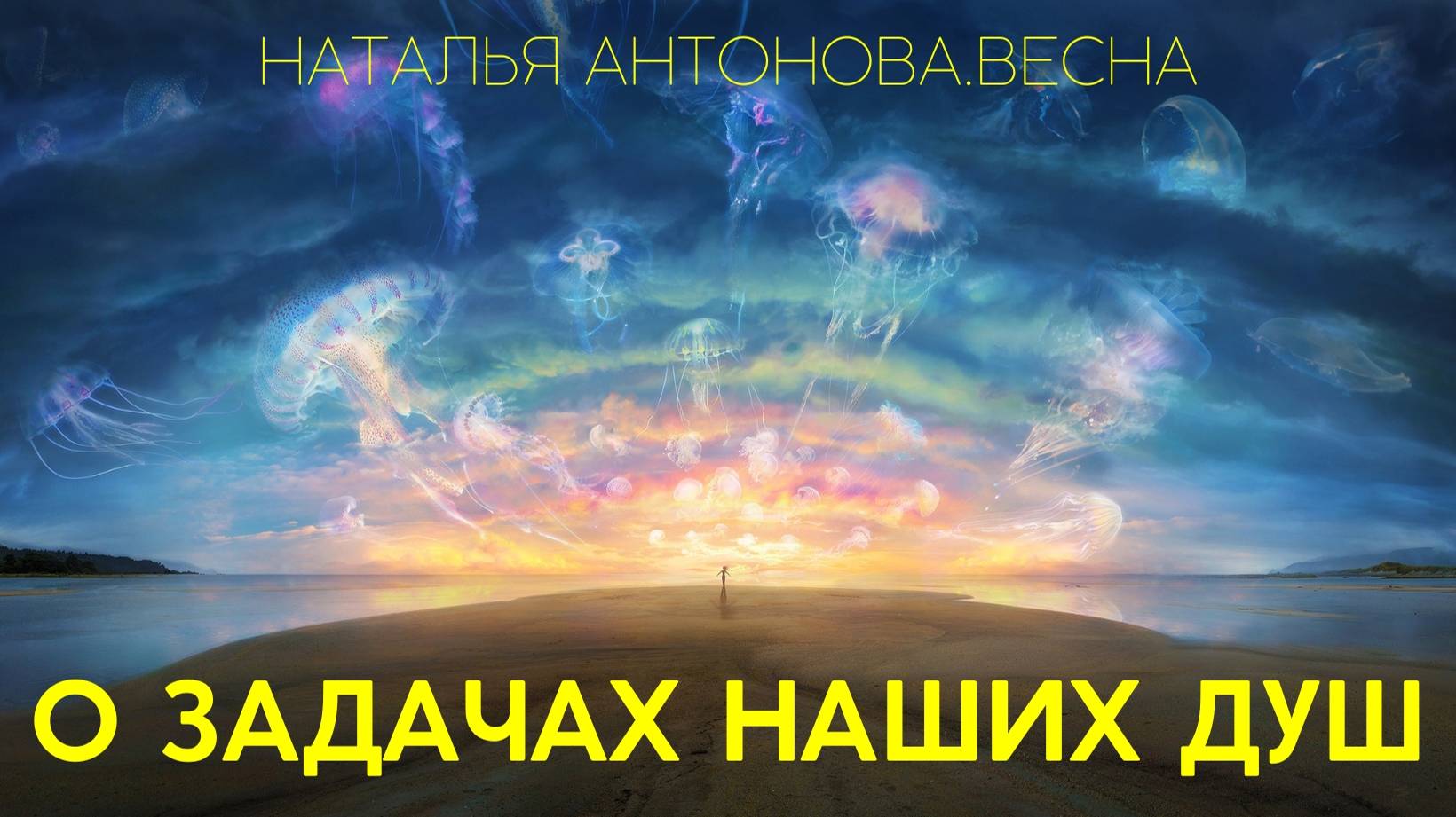 О задачах наших Душ I Наталья Антонова.Весна