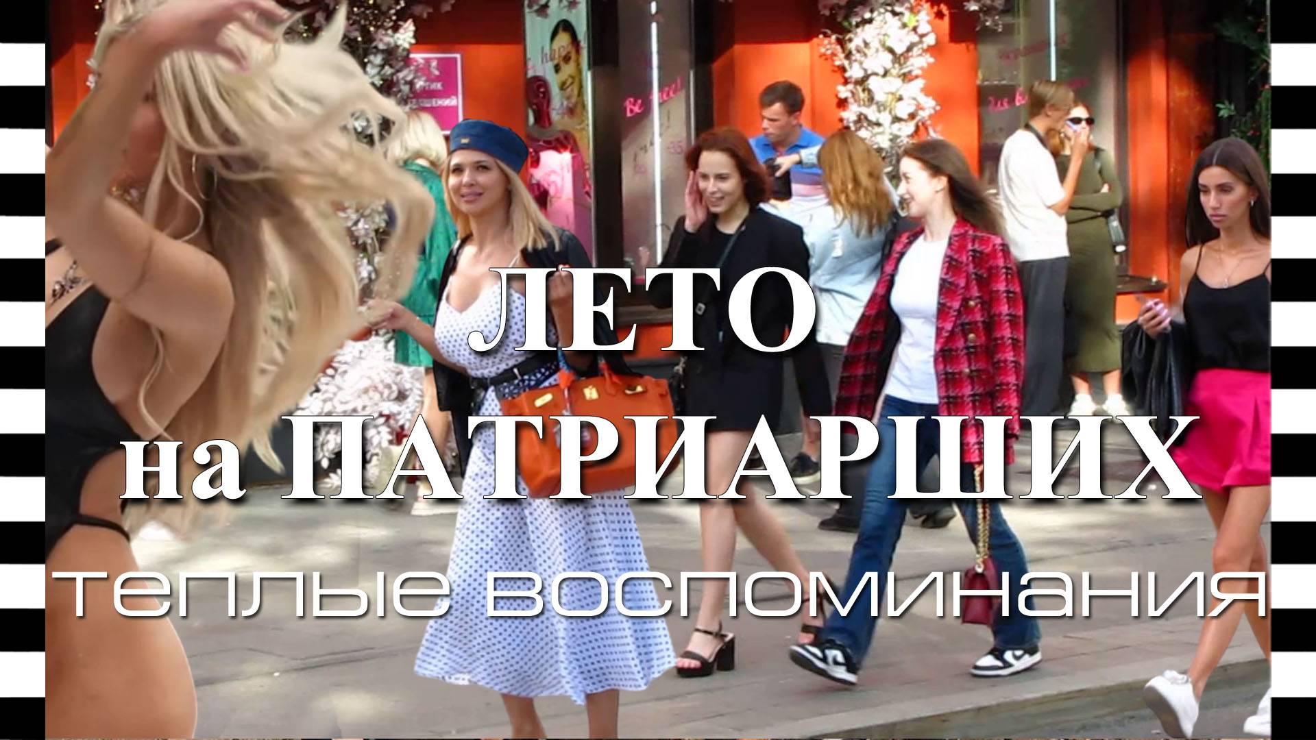 Знаменитые Патрики в Москве, красивые девушки и дорогие авто. Смотрим и вспоминаем лето