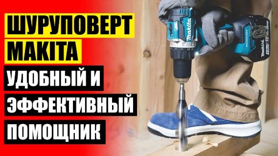 🚫 ДРЕЛЬ УДАРНАЯ КУПИТЬ ЛЕРУА МЕРЛЕН 💣 КУПИТЬ ШУРУПОВЕРТ ELITECH 18 ВОЛЬТ 🤘