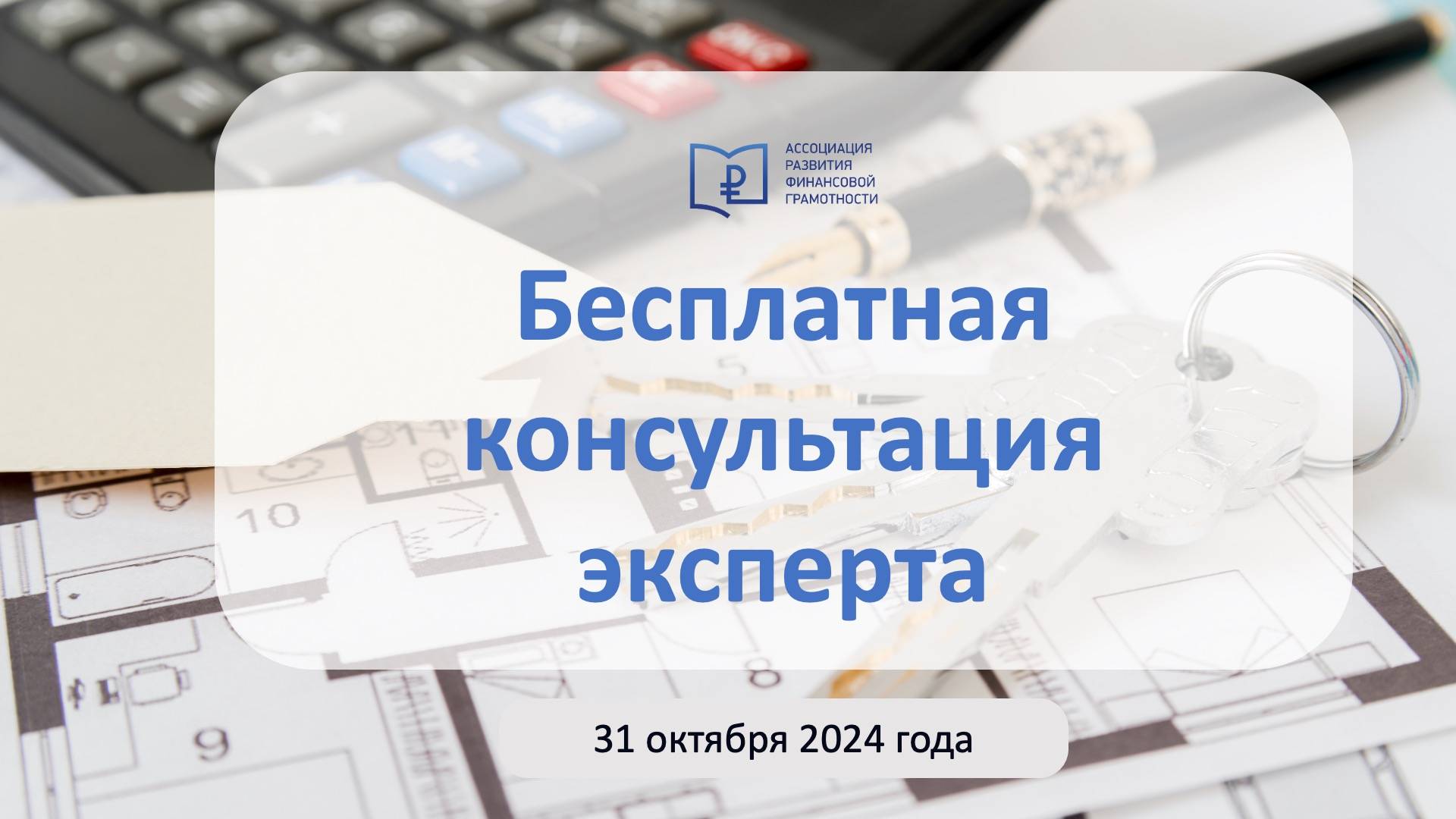 Консультация в рамках просветительского проекта АРФГ «Инвестиции в недвижимость и безопасные сделки