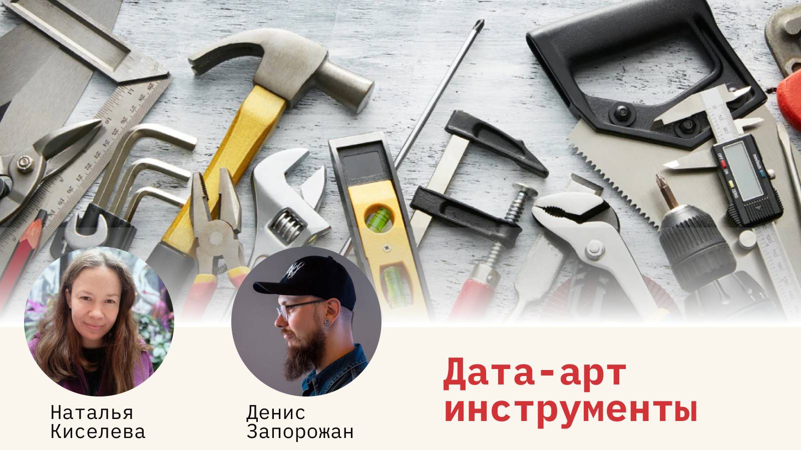 Дата-арт. Инструменты