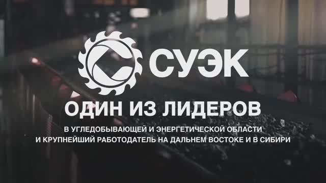 СУЭК