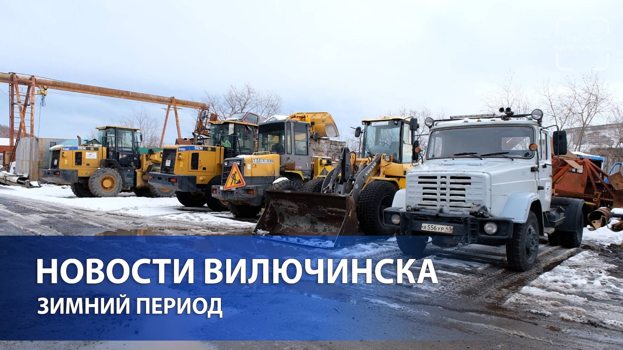 ВИЛЮЧИНСКИЙ ГОРОДСКОЙ ОКРУГ ГОТОВ К ЗИМНЕМУ ПЕРИОДУ