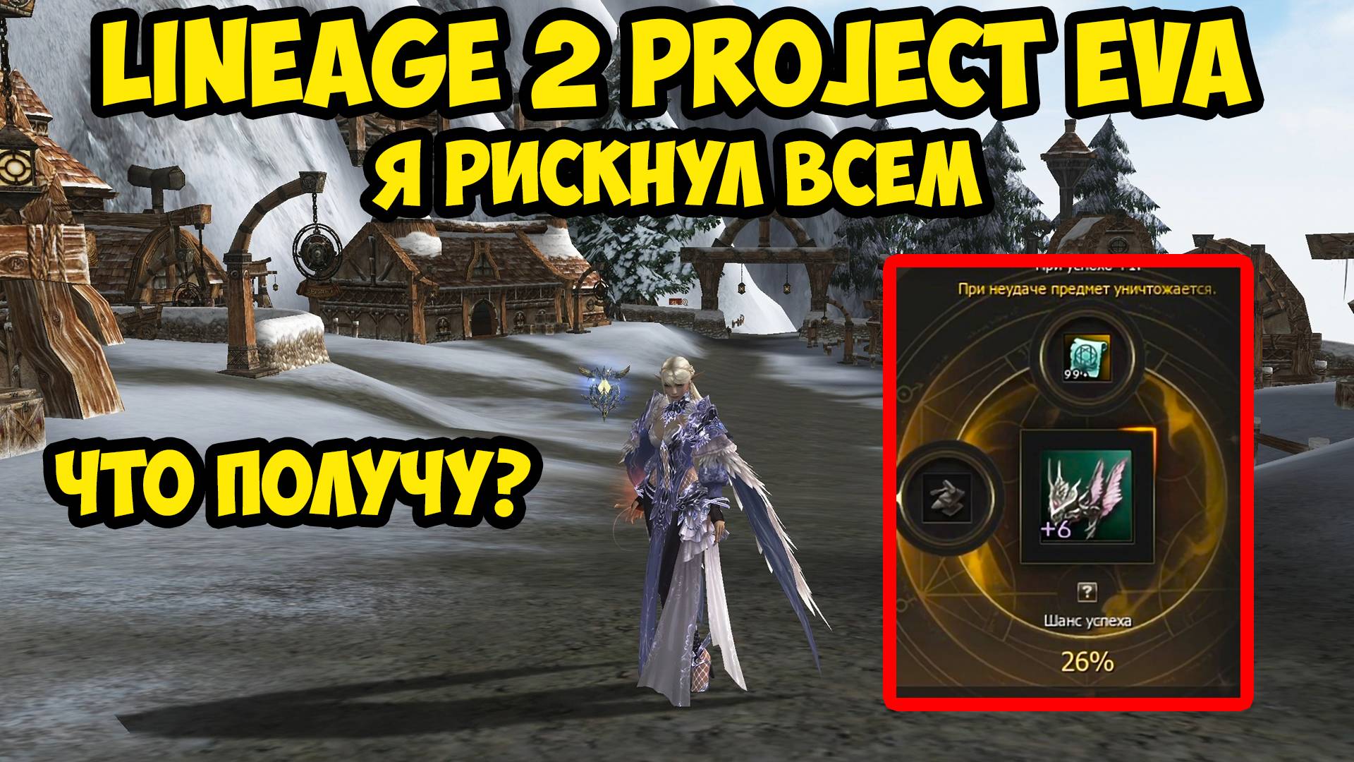 Я рискнул всем в Lineage 2 Project Eva.