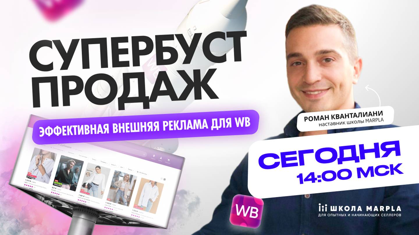 СТАРТ В 14:00 мск | СУПЕРБУСТ ПРОДАЖ, ЭФФЕКТИВНАЯ ВНЕШНЯЯ РЕКЛАМА ДЛЯ WB