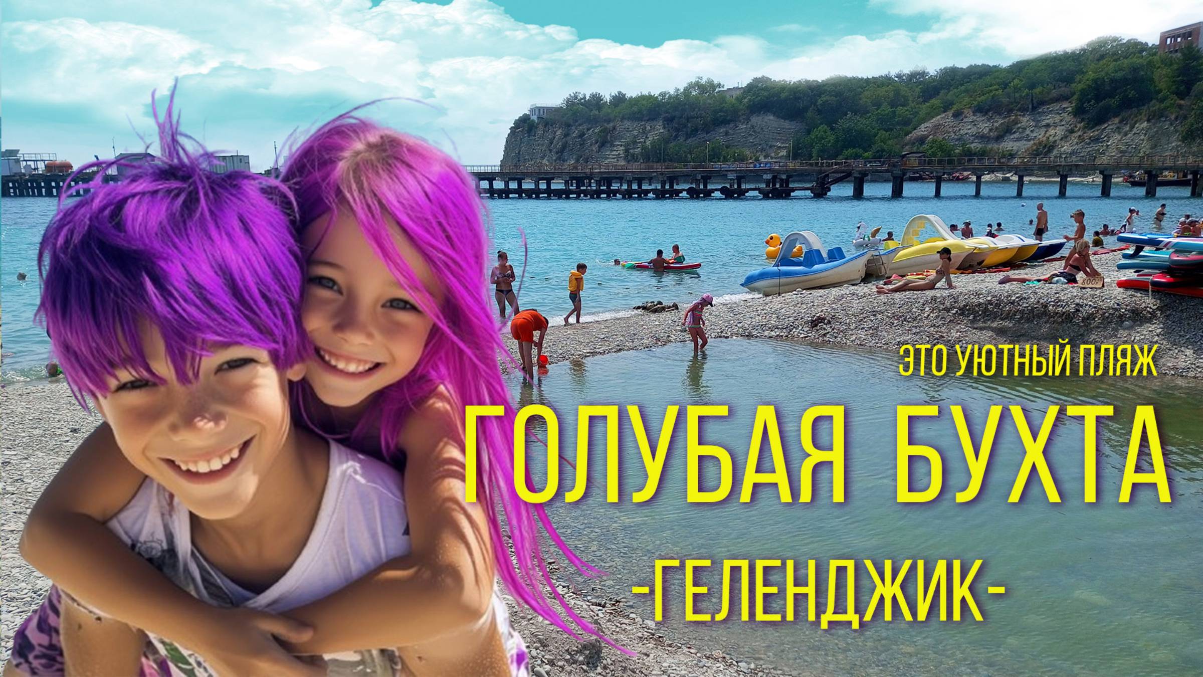 Геленджик 2024. ГОЛУБАЯ БУХТА - пляж для всей семьи.