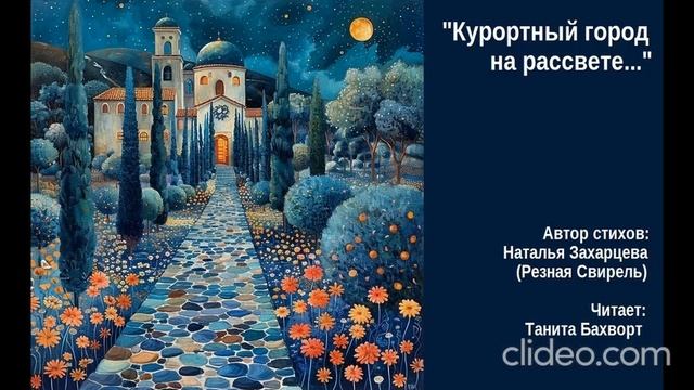 «Курортный город на рассвете...»