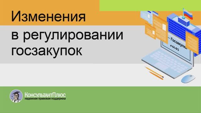 Изменения в регулировании госзакупок