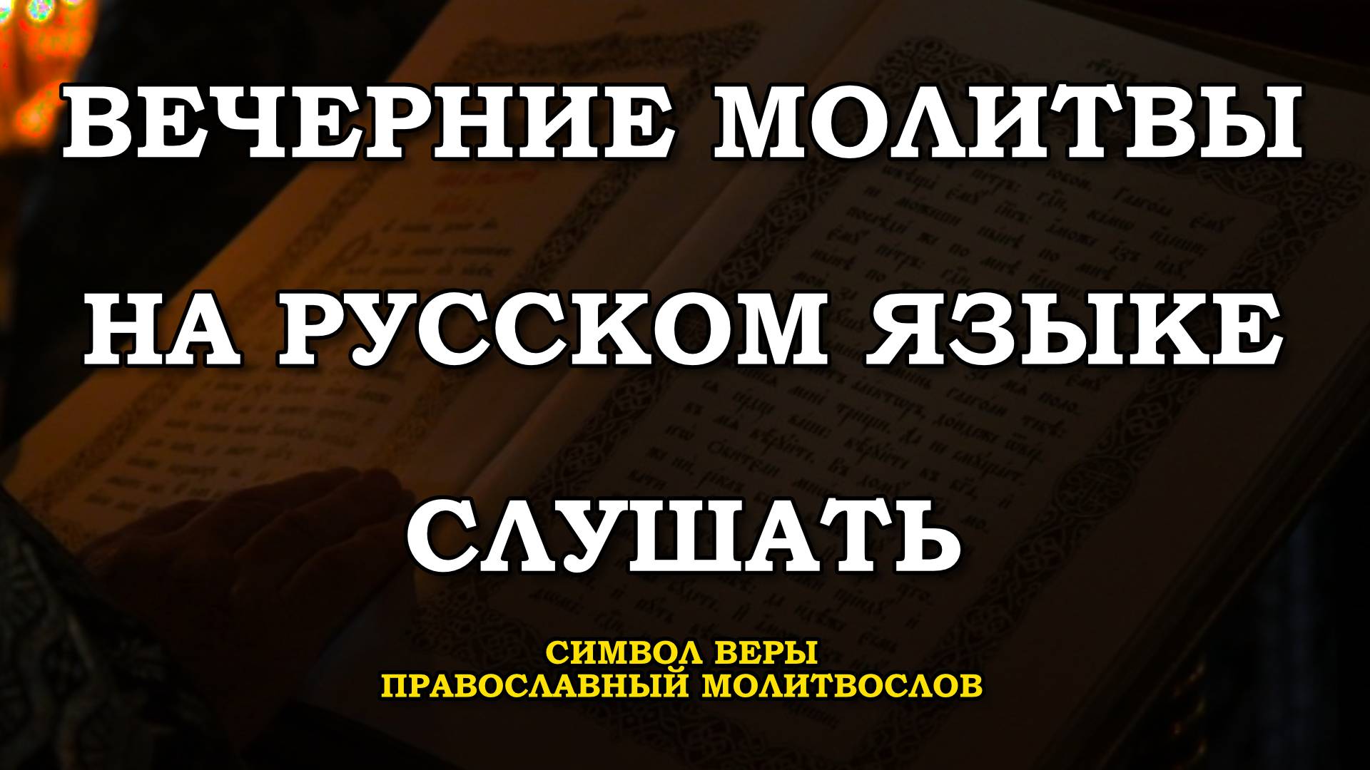 ВЕЧЕРНИЕ МОЛИТВЫ НА РУССКОМ ЯЗЫКЕ СЛУШАТЬ ОНЛАЙН. ВЕЧЕРНЕЕ ПРАВИЛО НА РУССКОМ ЯЗЫКЕ СЛУШАТЬ