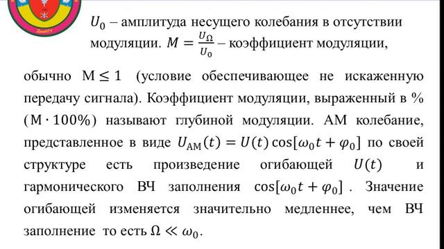 Видеолекция «Модулированные сигналы. Амплитудная модуляция»