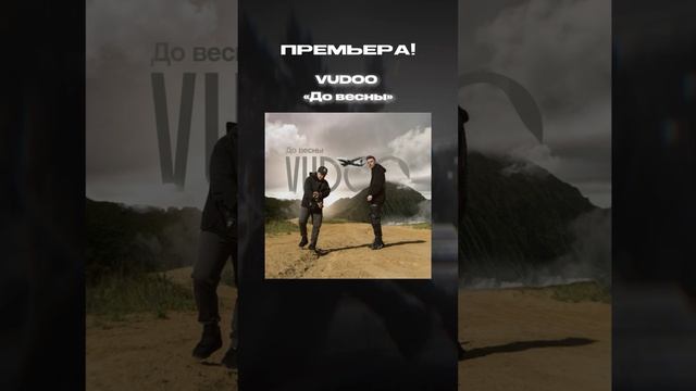 Премьера VUDOO - До весны