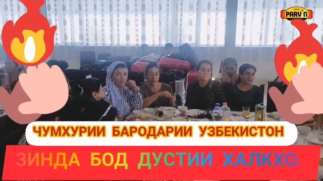 МЕХМОНИИ ГУРУХИ "ПАРВИН" ДАР ЧУМХУРИИ БАРОДАРИИ УЗБЕКИСТОН.