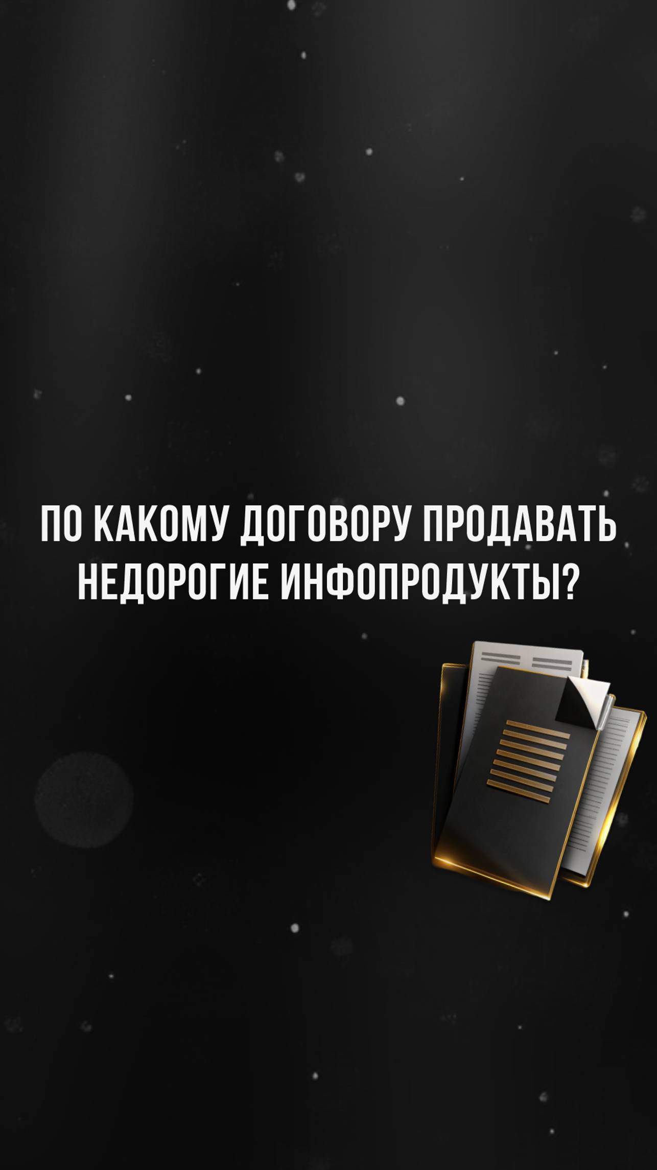 Индивидуальный договор vs. Договор оферты