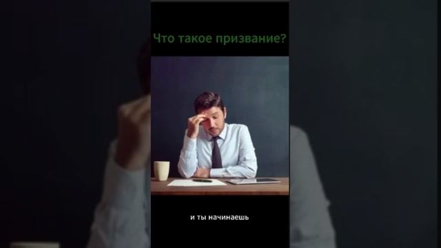 Что такое призвание?