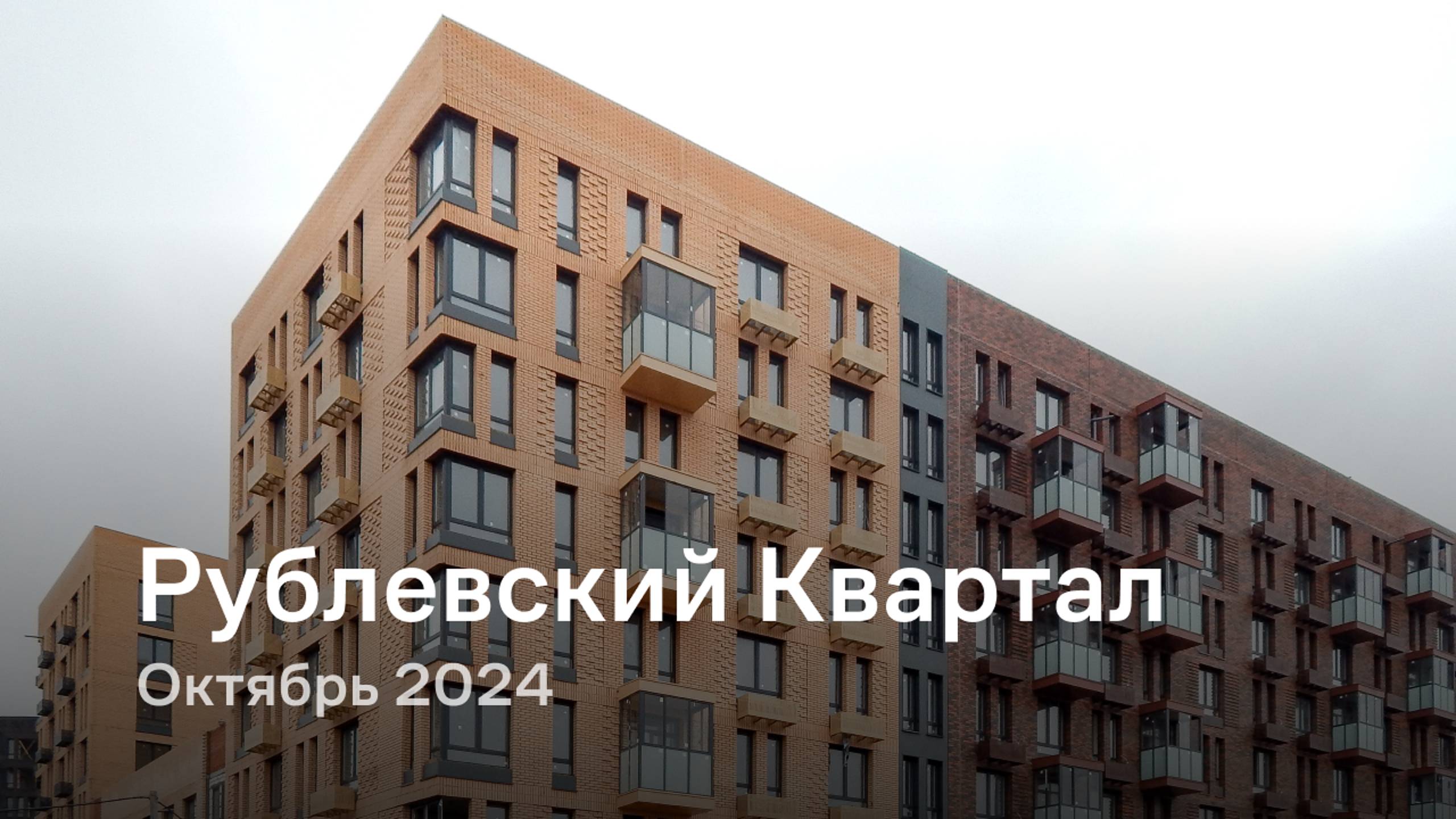 «Рублевский Квартал» / Октябрь 2024