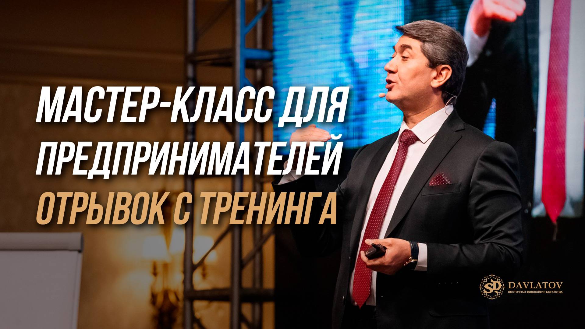 Мастер-класс для предпринимателей. Отрывок из тренинга С.Давлатова