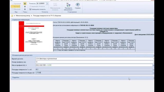 Как перевести тонны металла в м2 в смете #смета, #металлокалькулятор,