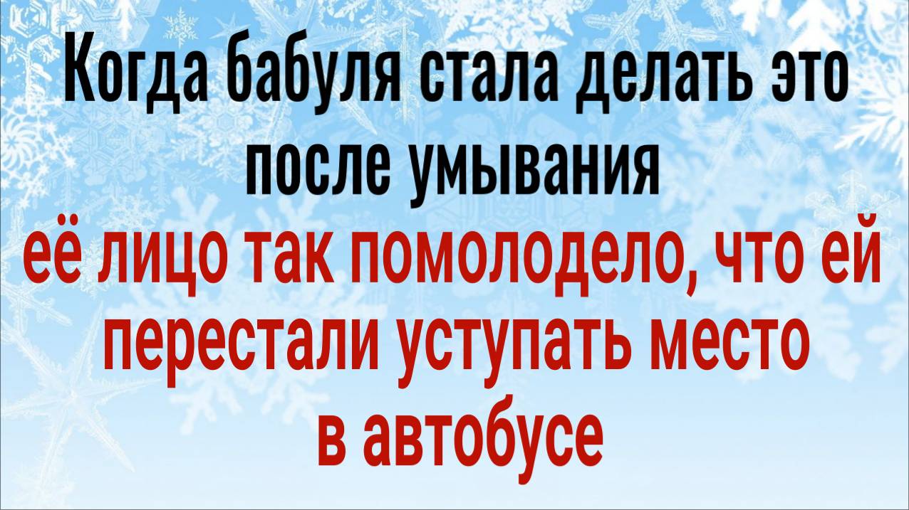 На 17 лет помолодеет ваше лицо! Делайте эту практику после умывания