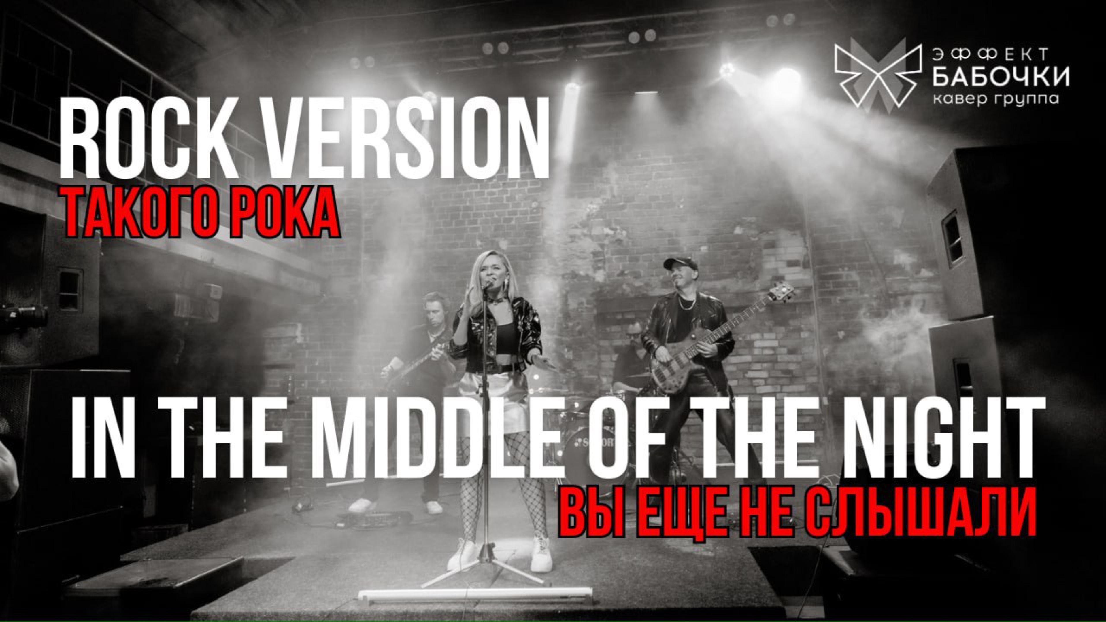 Живой звук. In the middle of the night, rock version Elley Duhe cover - Кавер группа Эффект бабочки.