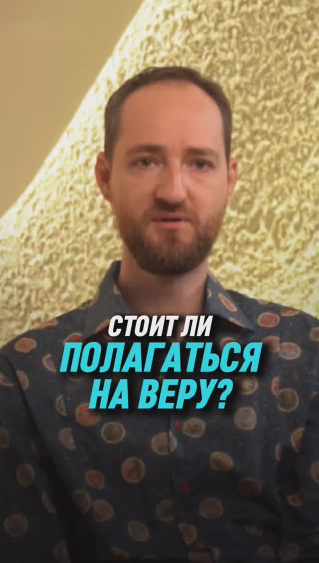 Стоит ли полагаться на веру?