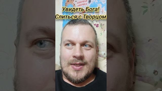 Увидеть Бога! Слиться с Творцом! #осознанность #пробуждение #просветление #погружение #творец #бог
