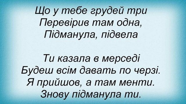 Слова песни Вопли Видоплясова - Підманула