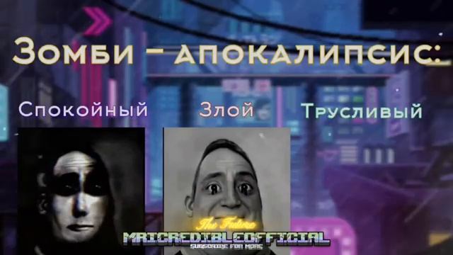 3 идеи в одном видео! ＂Спокойный Vs Злой Vs Трусливый＂ (Мис.mp4