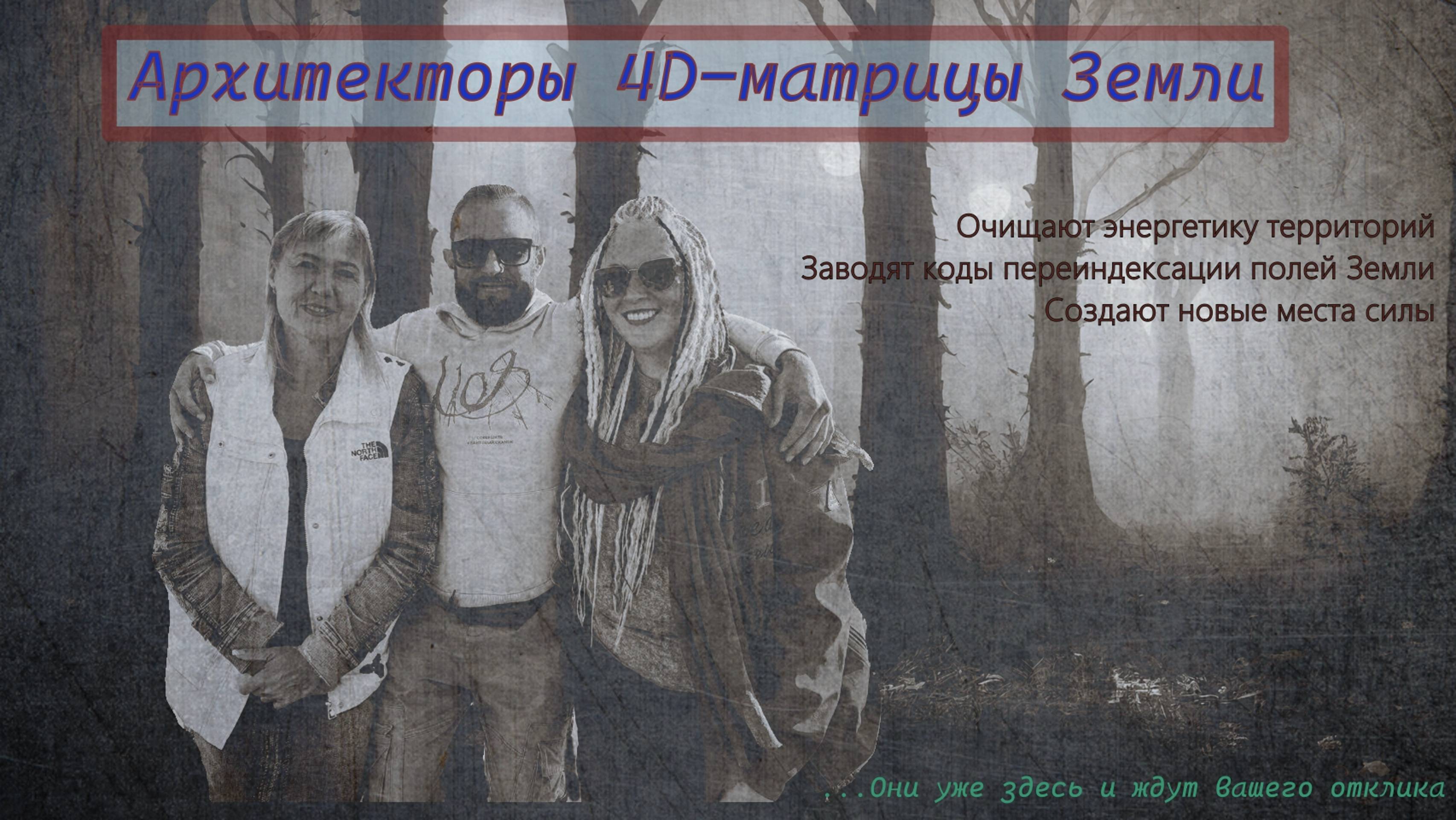 Энергетическое очищение и рассчитка мест построек будущего ретрит-центра. 
Архитекторы 4D-матрицы.