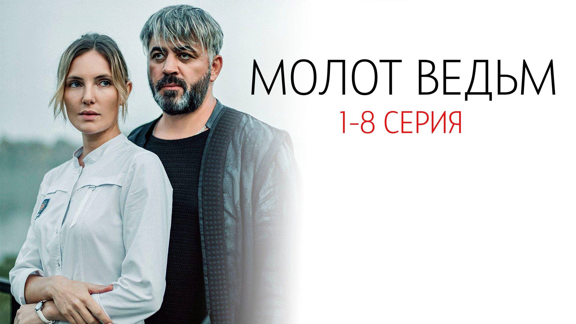 Молот Ведьм 1-8 серия сериал Мелодрама фантастика СТАРТ 2024