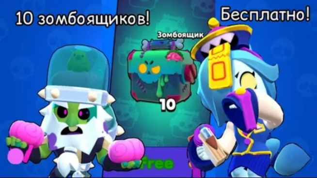 ОТКРЫЛ 10 ЗОМБОЯЩИКОВ! И МНЕ ВЫПАЛО....!