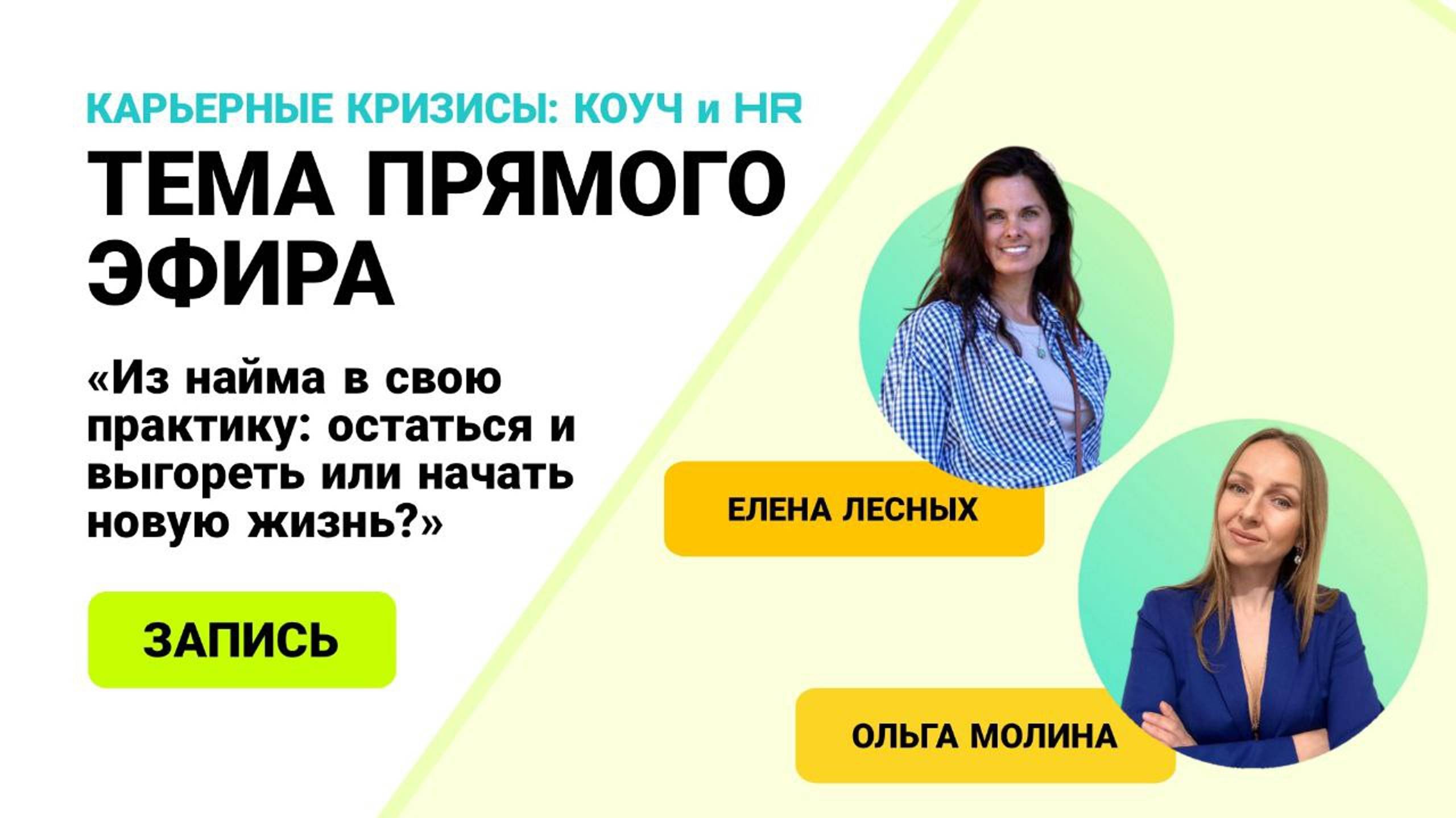 "Из найма в свою практику: остаться и выгореть или начать новую жизнь?"