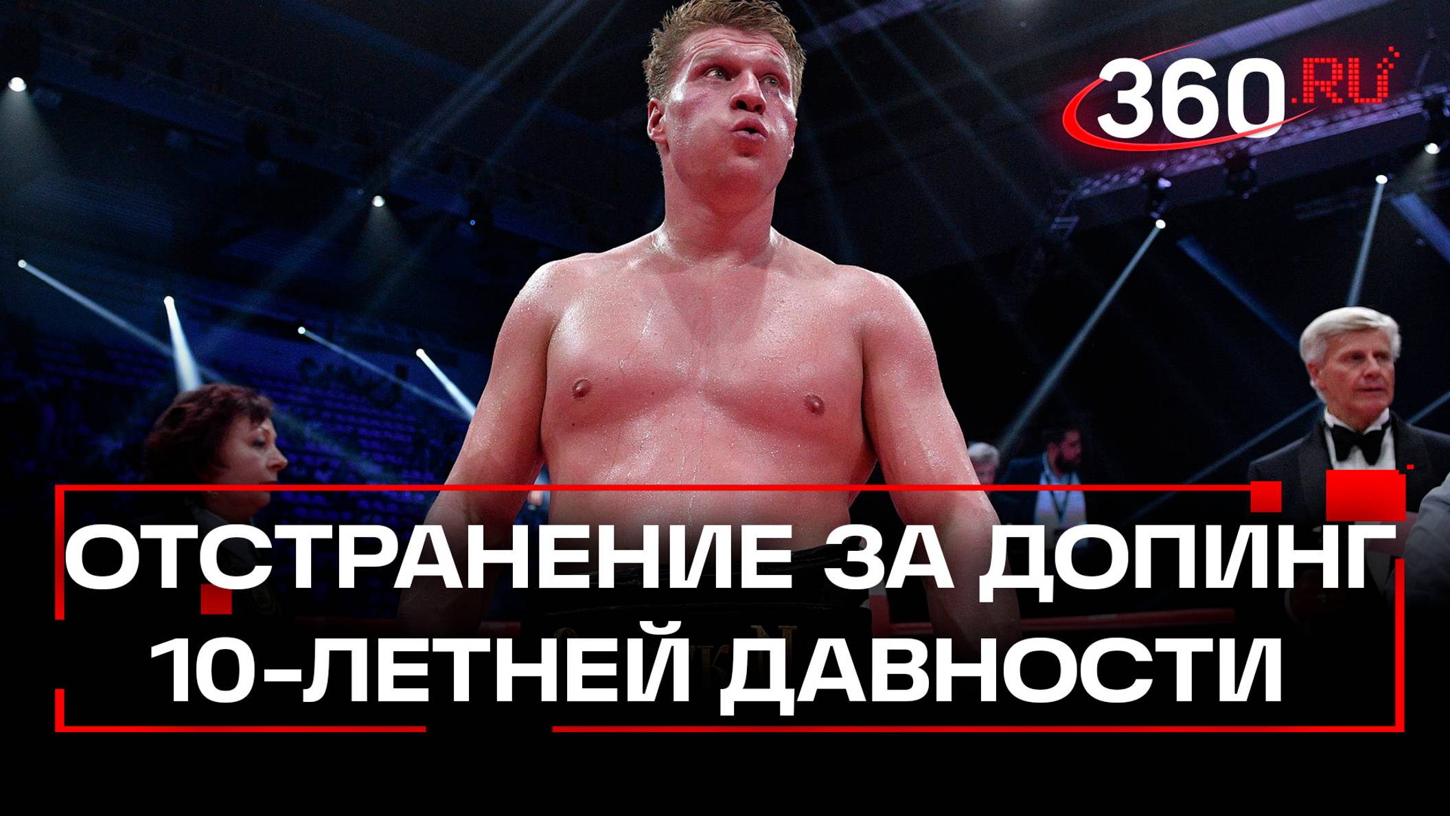 Александра Поветкина отстранили за допинг 10-летней давности