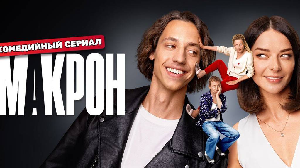 Макрон 1,2,3,4,5,6,7,8 серия (сериал 2024)