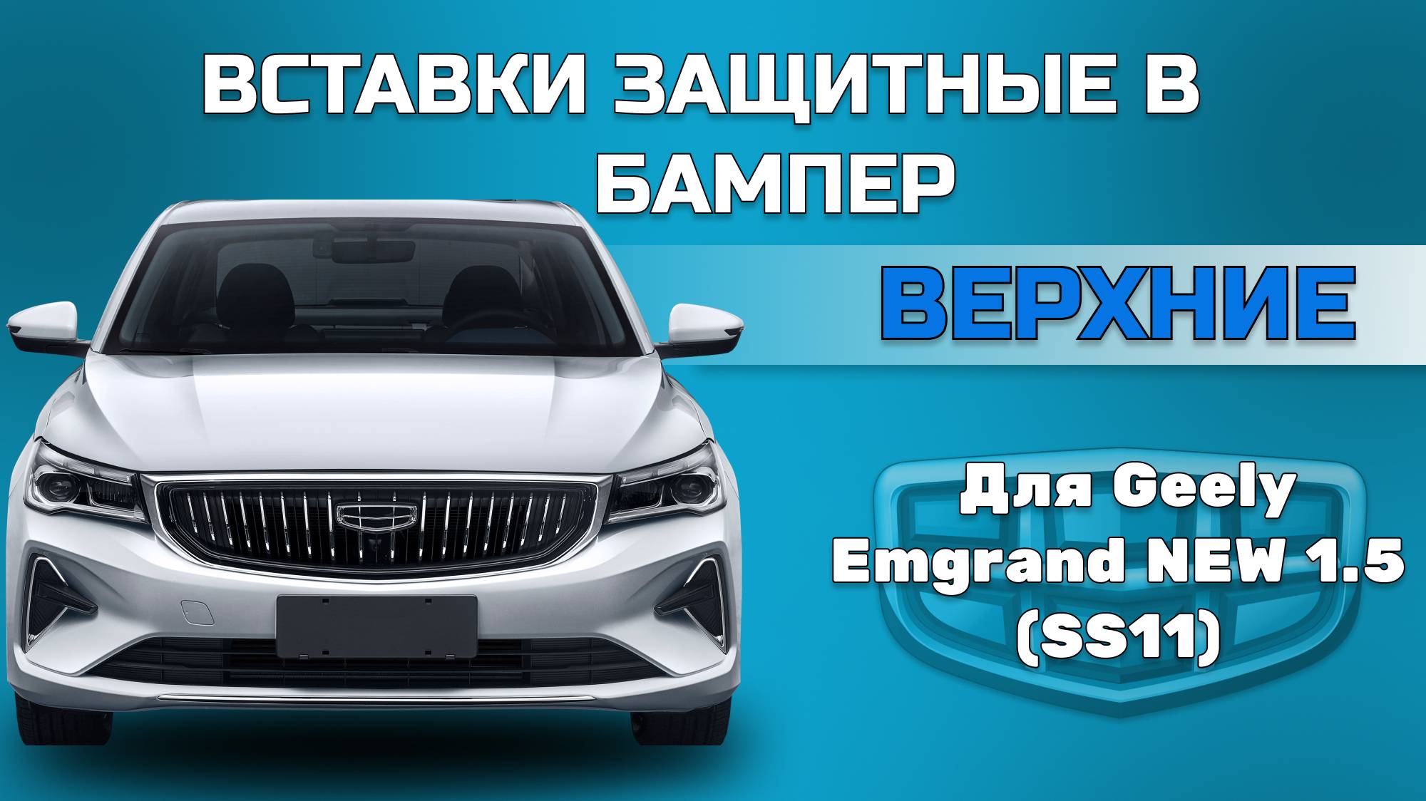 Вставки в бампер Geely Emgrand 2021-(SS-11) Верхние.