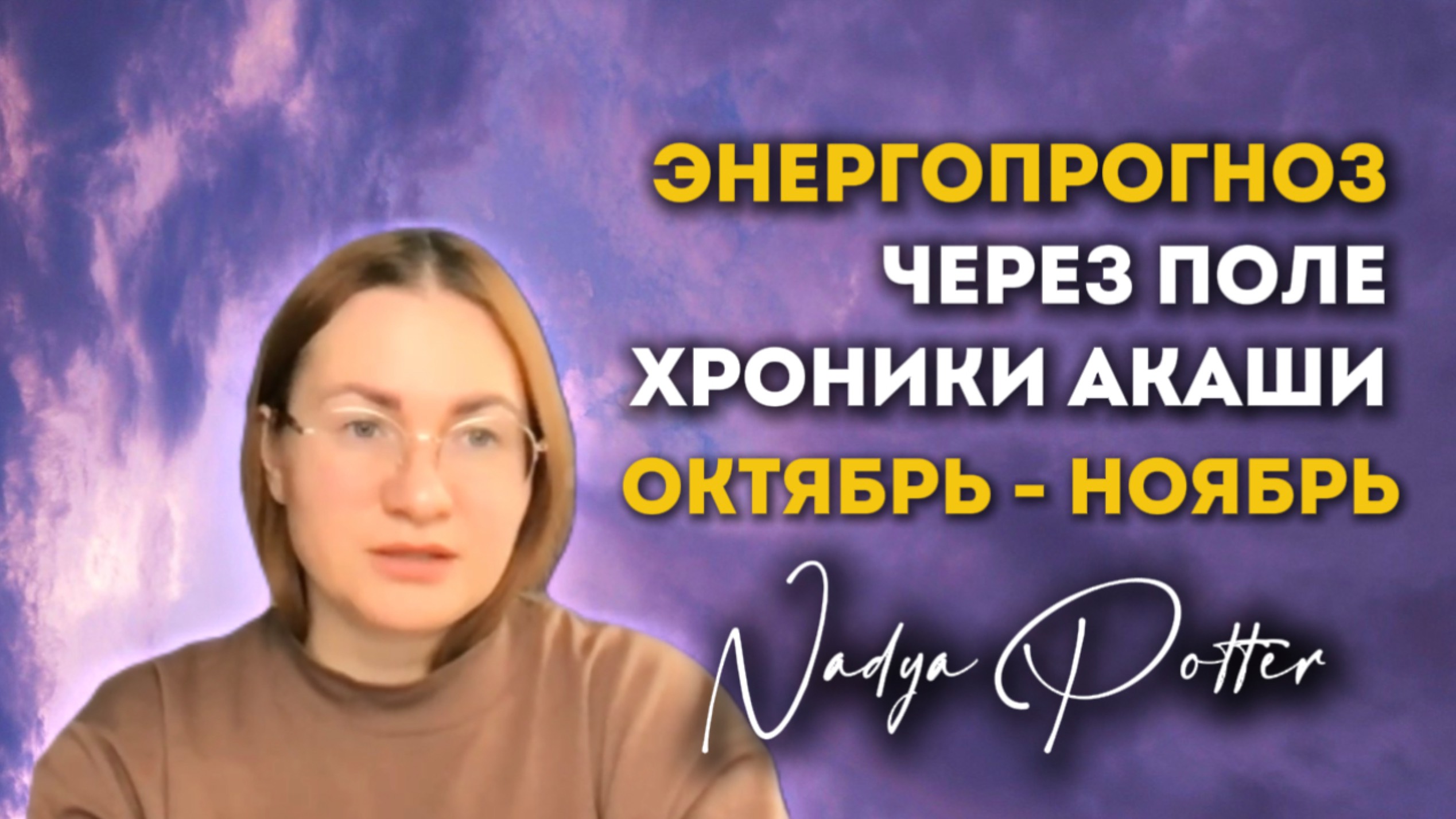 ЭНЕРГО-ПРОГНОЗ НА НОЯБРЬ через ХРОНИКИ АКАШИ: ЭТО САМОЕ ВАЖНОЕ, ЧТО НУЖНО ЗНАТЬ В НОЯБРЕ КАЖДОМУ