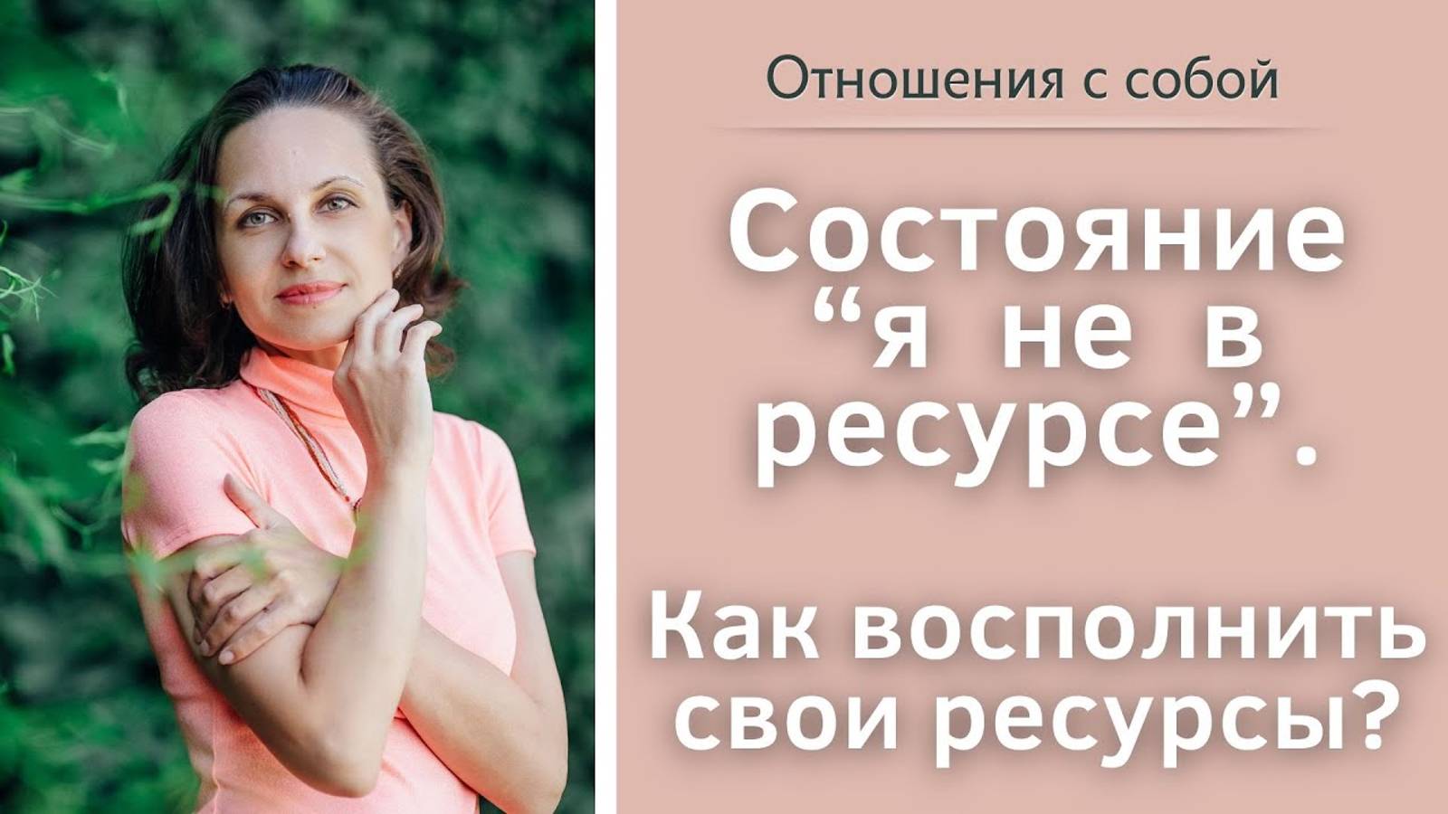 Состояние "я не в ресурсе".  ПРАКТИКА - как восполнить свои ресурсы?