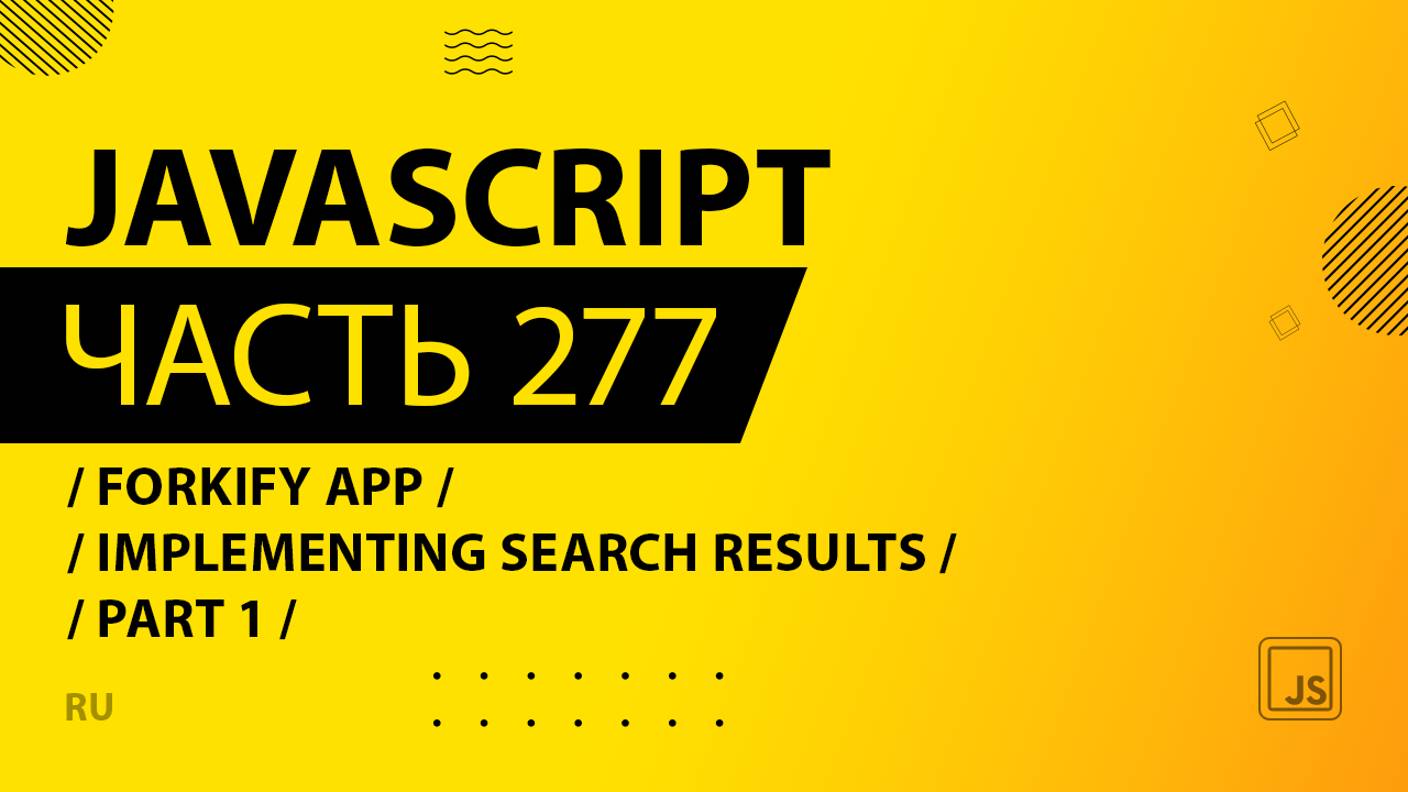 JavaScript - 277 - Forkify App - Implementing Search Results - Part 1