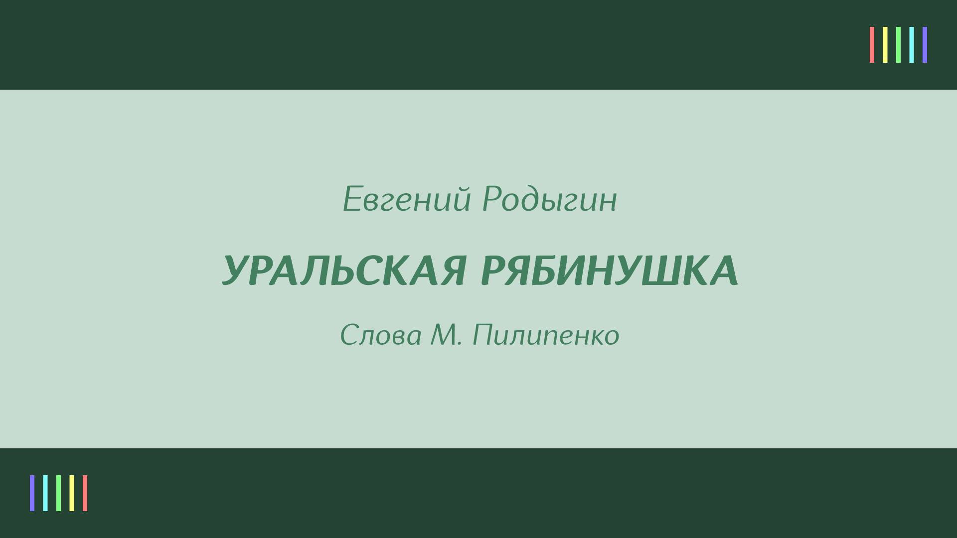 Уральский русский народный хор — Уральская рябинушка