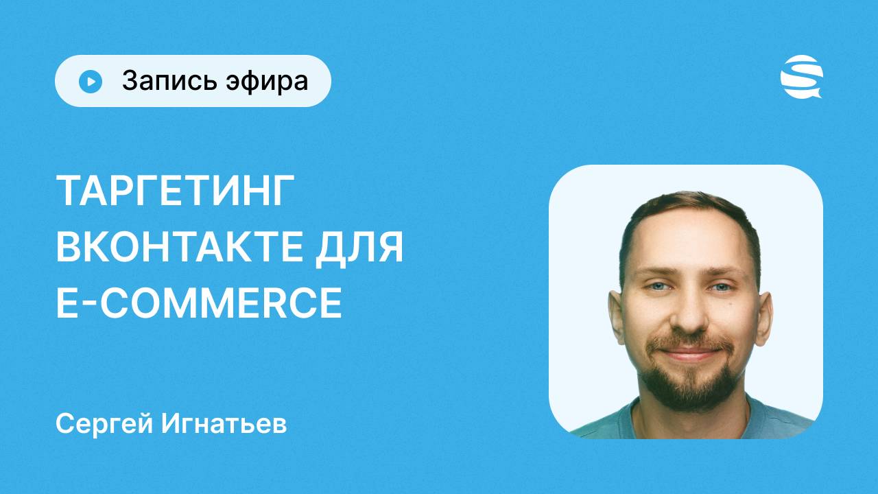 Таргетинг ВКонтакте для e-commerce:увеличиваем продажи с помощью рекламы