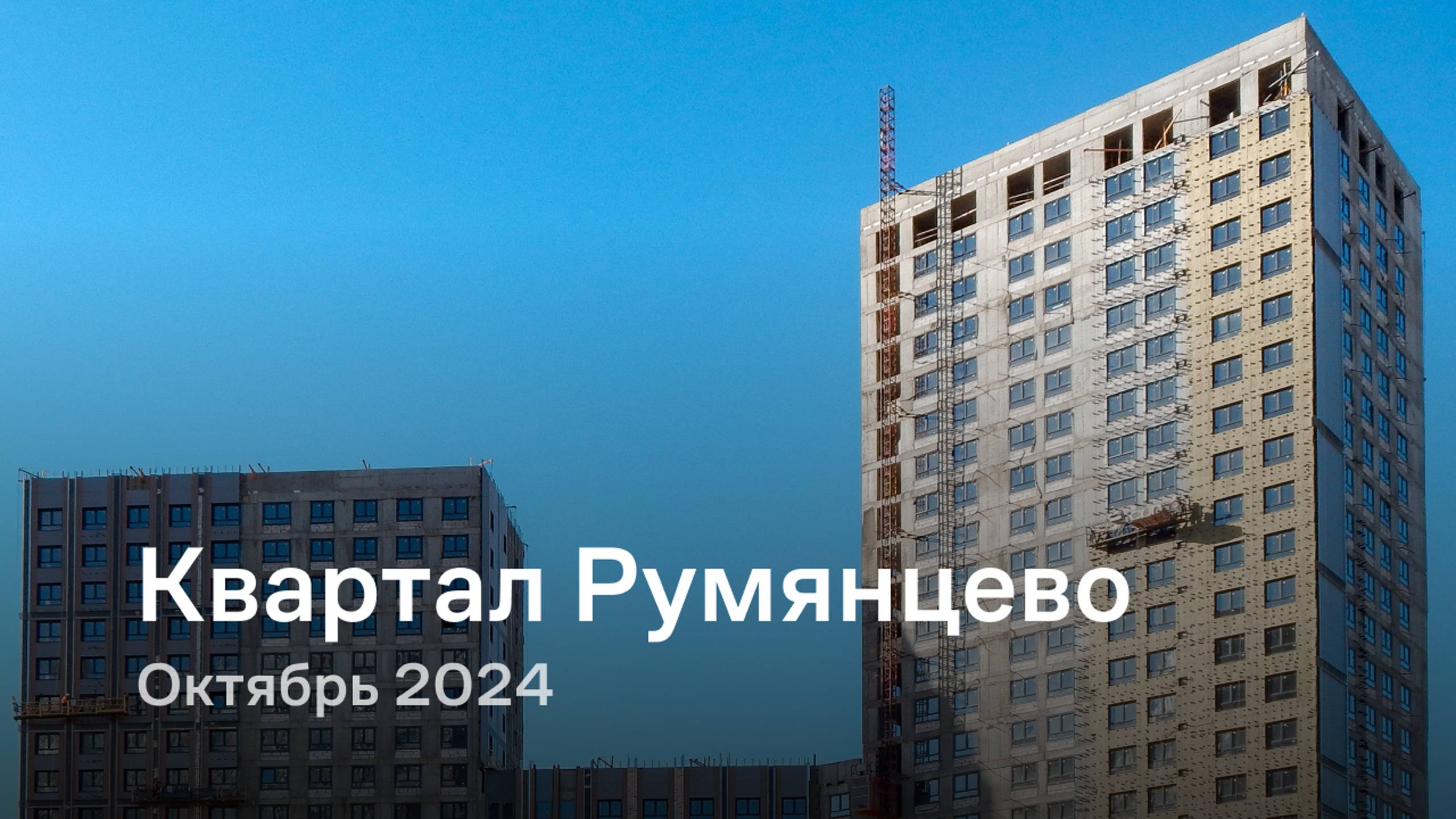 «Квартал Румянцево» / Октябрь 2024