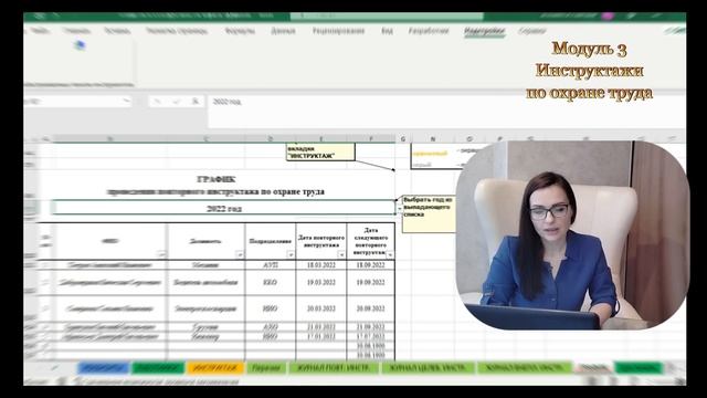 Как быстро оформить инструктажи | Система СУОТ в Excel: Модуль 3 - Инструктажи по охране труда