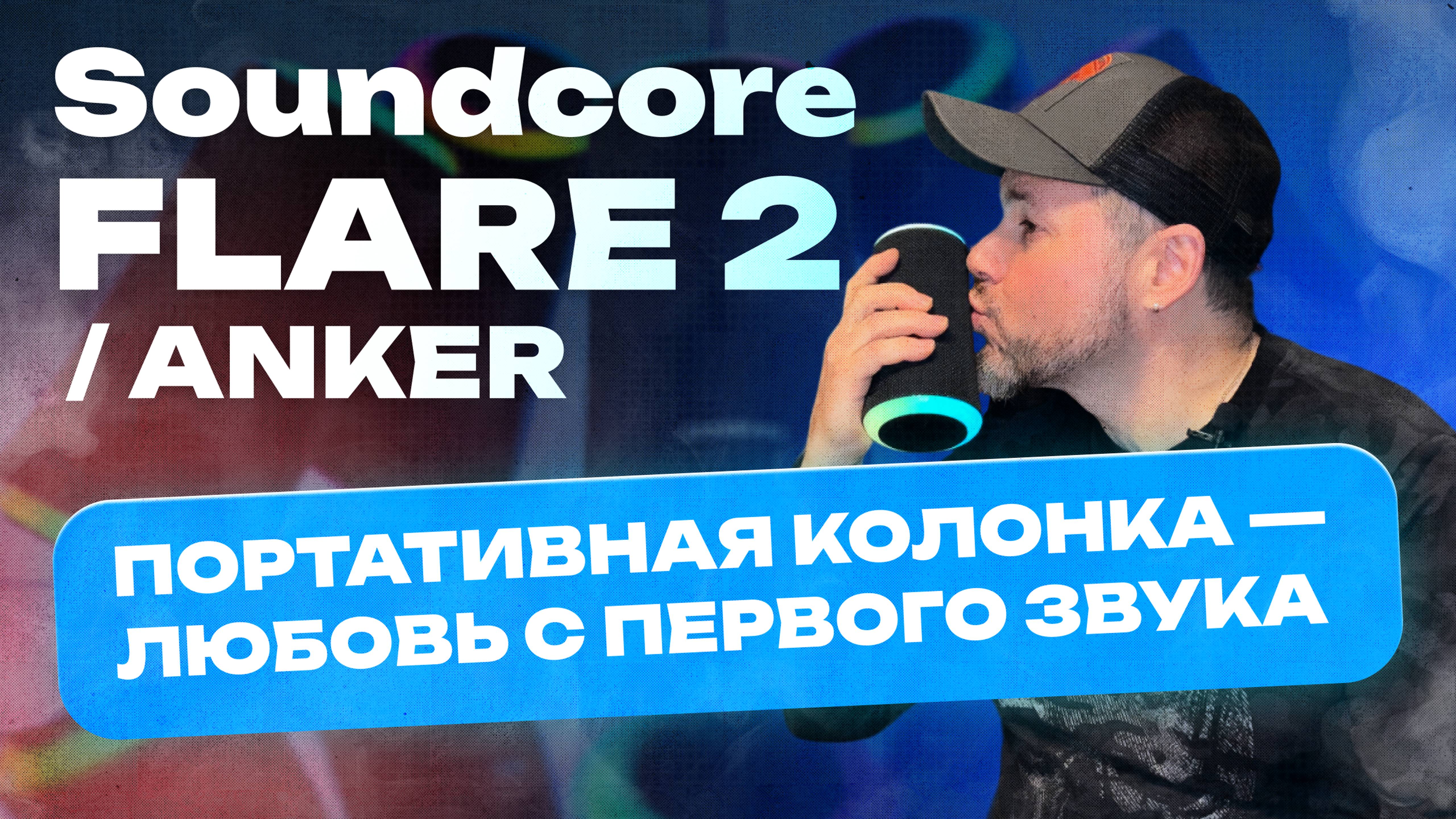 Soundcore FLARE 2 / ANKER портативная колонка - Любовь с первого звука!